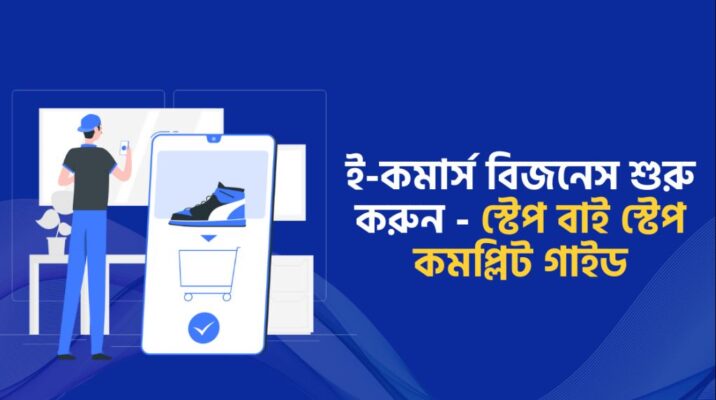 “বাংলাদেশে ই-কমার্স ব্যবসা শুরু করার ধাপসমূহ নিয়ে একজন উদ্যোক্তা ল্যাপটপে কাজ করছেন—স্টেপ-বাই-স্টেপ পরিকল্পনার ভিজ্যুয়াল”