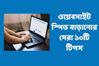 দ্রুত লোডিং ওয়েবসাইট অপ্টিমাইজেশন গাইড