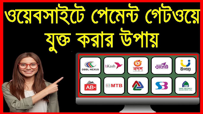 অনলাইন পেমেন্ট গেটওয়ে সেটআপ প্রক্রিয়ার ধাপসমূহ