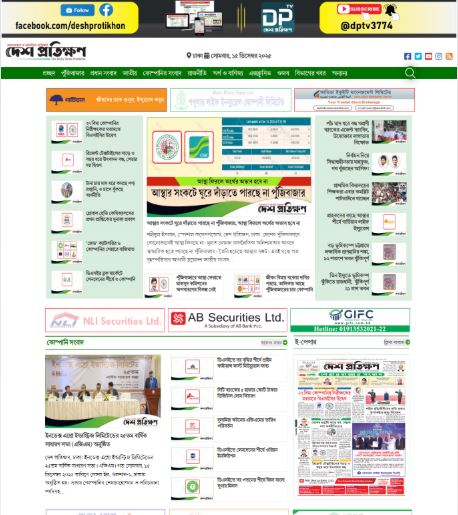 deshprotikhon.com বাংলা অনলাইন নিউজ পোর্টালের হোমপেজ